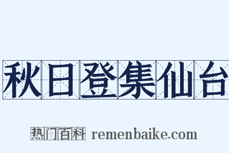 秋日登集仙台是什么意思的图片